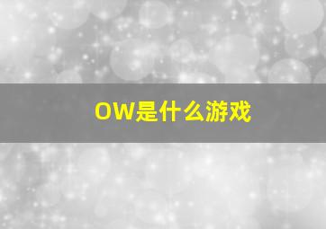 OW是什么游戏