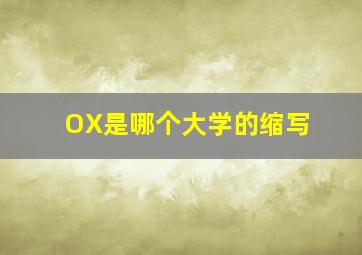 OX是哪个大学的缩写