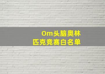 Om头脑奥林匹克竞赛白名单