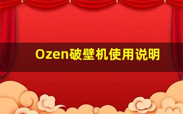 Ozen破壁机使用说明