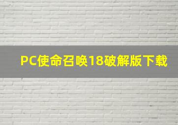 PC使命召唤18破解版下载