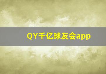 QY千亿球友会app