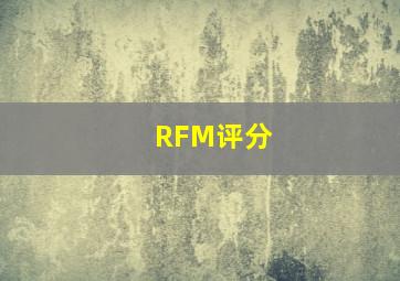 RFM评分