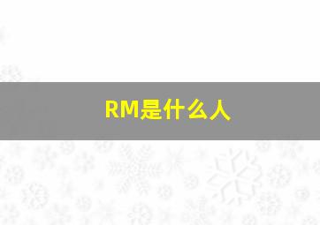 RM是什么人