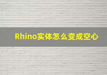 Rhino实体怎么变成空心