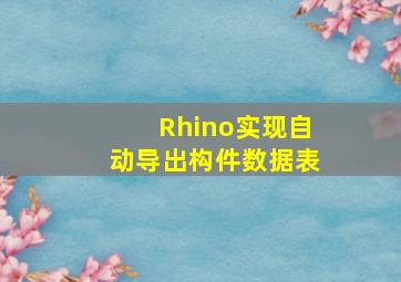 Rhino实现自动导出构件数据表