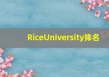 RiceUniversity排名