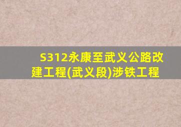 S312永康至武义公路改建工程(武义段)涉铁工程