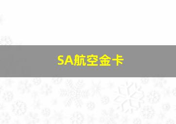 SA航空金卡