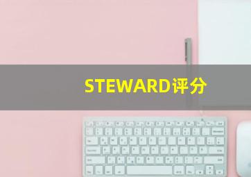 STEWARD评分