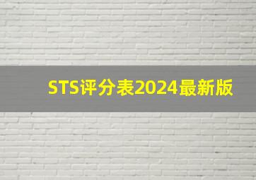 STS评分表2024最新版