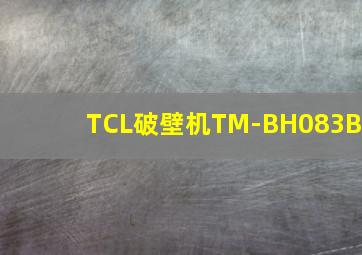 TCL破壁机TM-BH083B