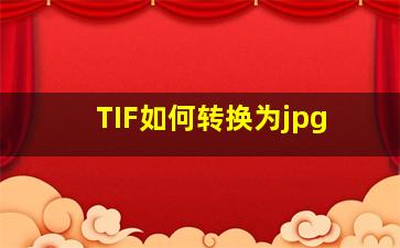 TIF如何转换为jpg