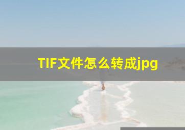 TIF文件怎么转成jpg