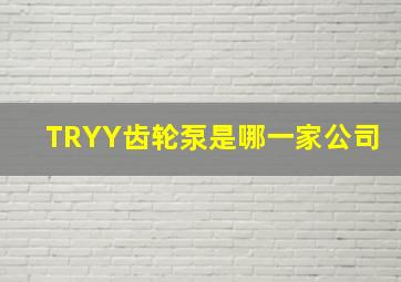 TRYY齿轮泵是哪一家公司