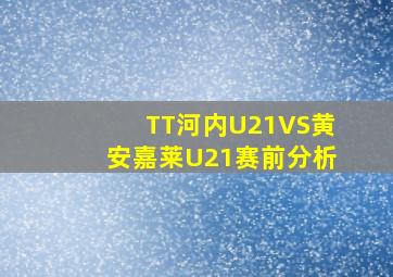 TT河内U21VS黄安嘉莱U21赛前分析