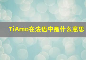 TiAmo在法语中是什么意思