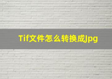 Tif文件怎么转换成Jpg