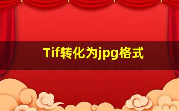 Tif转化为jpg格式