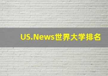 US.News世界大学排名