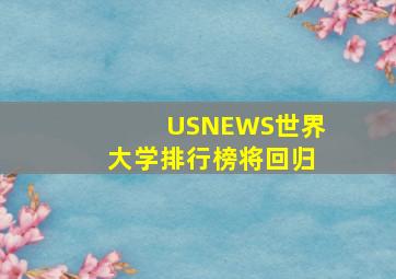 USNEWS世界大学排行榜将回归