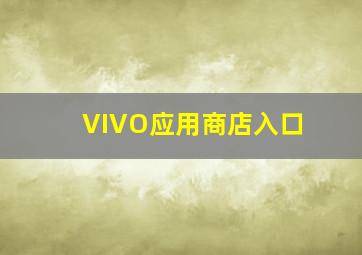 VIVO应用商店入口