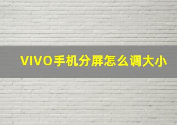 VIVO手机分屏怎么调大小