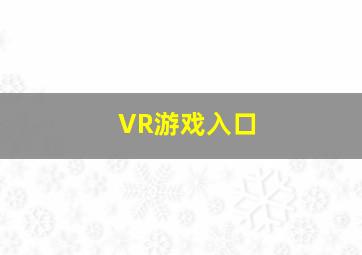 VR游戏入口