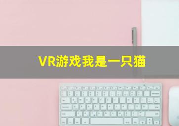 VR游戏我是一只猫