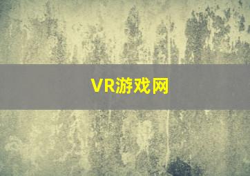 VR游戏网