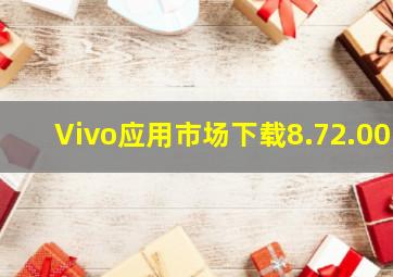 Vivo应用市场下载8.72.00