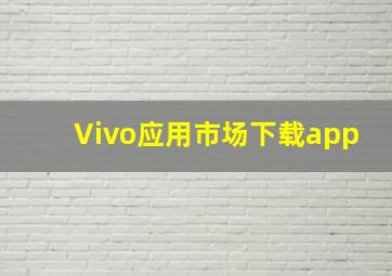 Vivo应用市场下载app