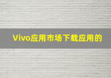 Vivo应用市场下载应用的