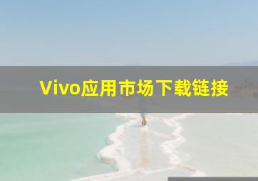 Vivo应用市场下载链接