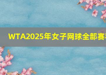 WTA2025年女子网球全部赛程