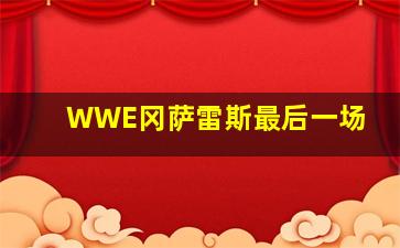 WWE冈萨雷斯最后一场