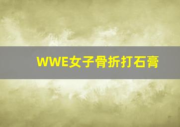 WWE女子骨折打石膏