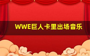 WWE巨人卡里出场音乐