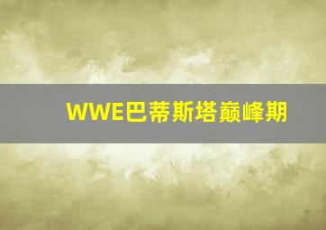 WWE巴蒂斯塔巅峰期