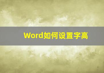 Word如何设置字高