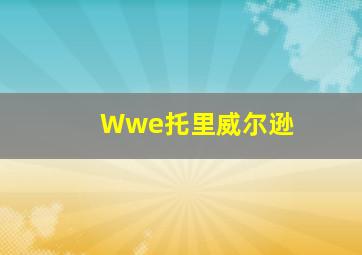 Wwe托里威尔逊