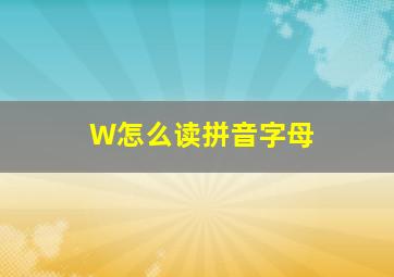 W怎么读拼音字母