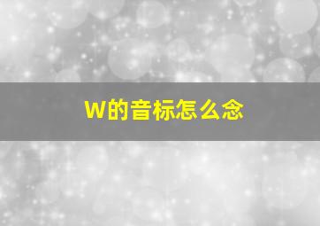 W的音标怎么念