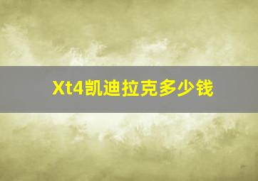 Xt4凯迪拉克多少钱