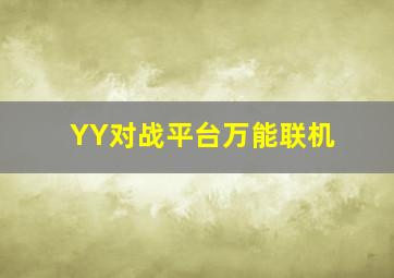 YY对战平台万能联机