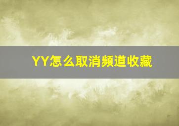 YY怎么取消频道收藏