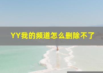 YY我的频道怎么删除不了