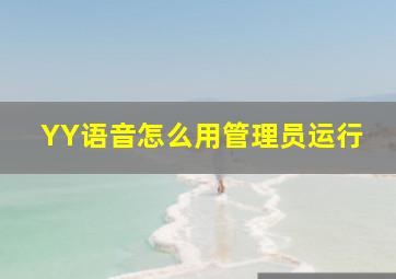 YY语音怎么用管理员运行