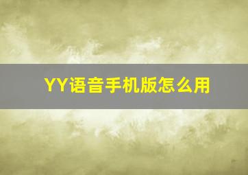 YY语音手机版怎么用