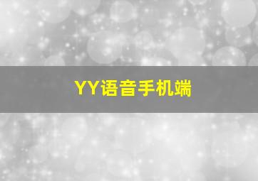 YY语音手机端